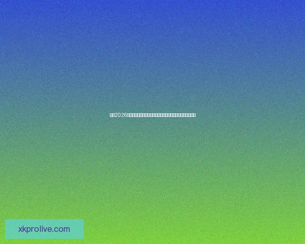 围绕2026世界杯扩军新格局与全球足球版图重塑的深度观察与趋势分析